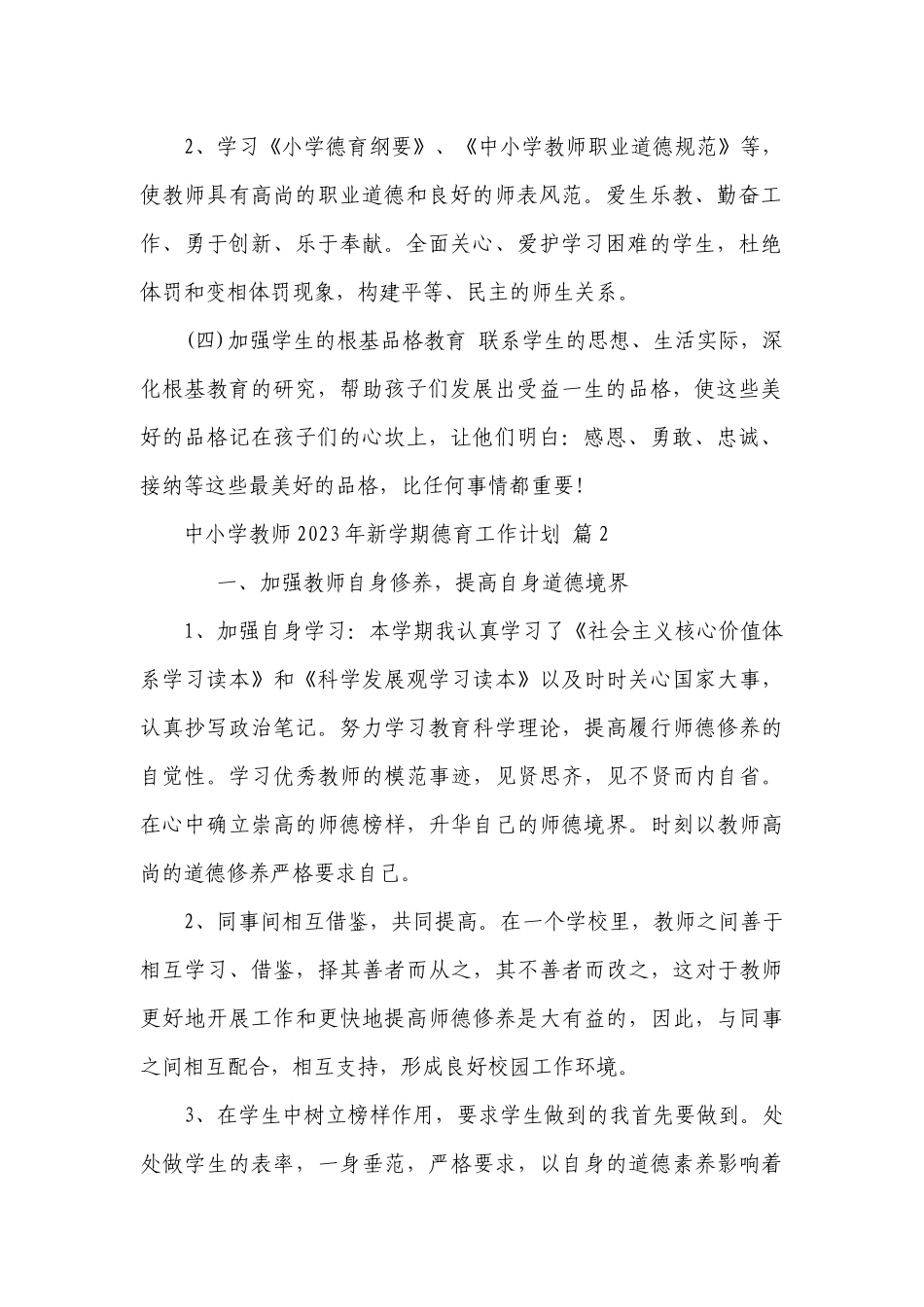 中小学教师2023年新学期德育工作要点计划月历表（精选21篇）.docx_第2页