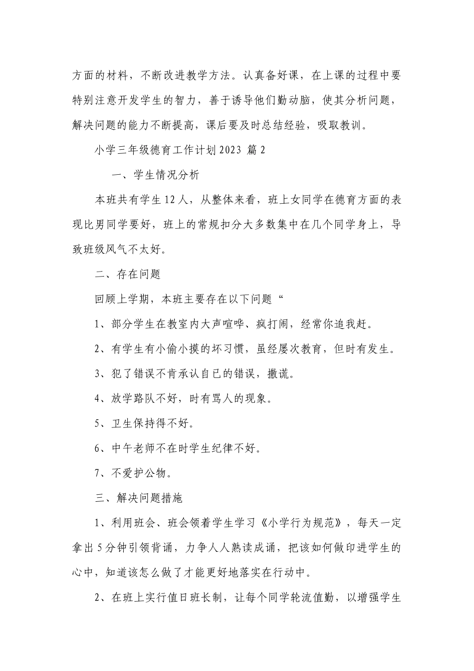 小学三年级德育工作要点计划月历表2023（精选20篇）.docx_第3页