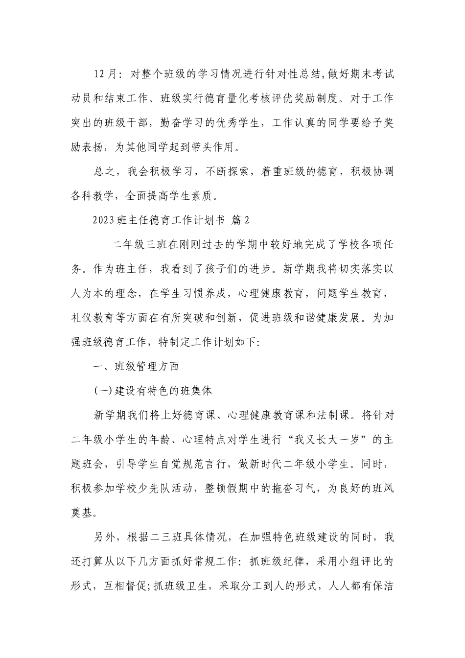 2023班主任德育工作要点计划月历表书（精选19篇）.docx_第3页
