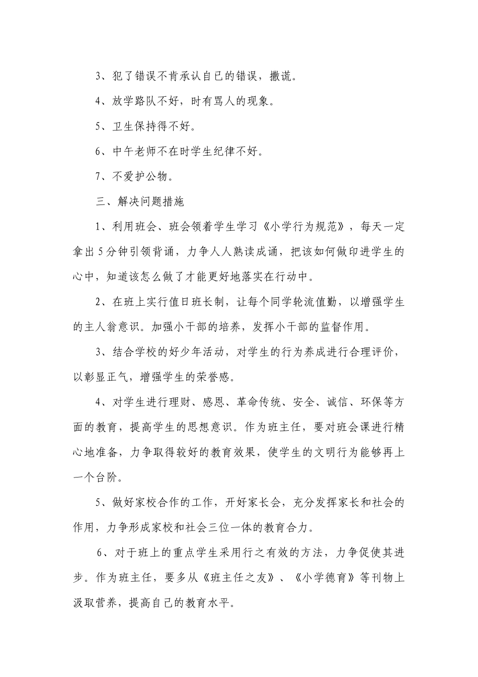 小学三年级德育工作要点计划月历表范文大全（精选21篇）.docx_第3页