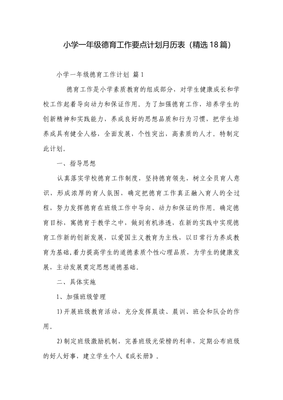 小学一年级德育工作要点计划月历表（精选18篇）.docx_第1页