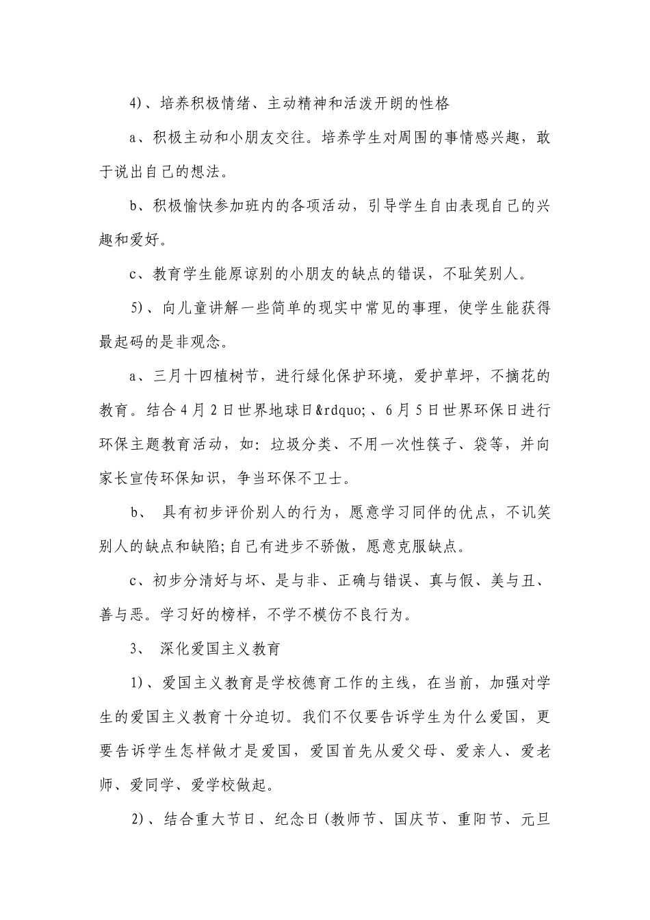 小学一年级德育工作要点计划月历表（精选18篇）.docx_第3页