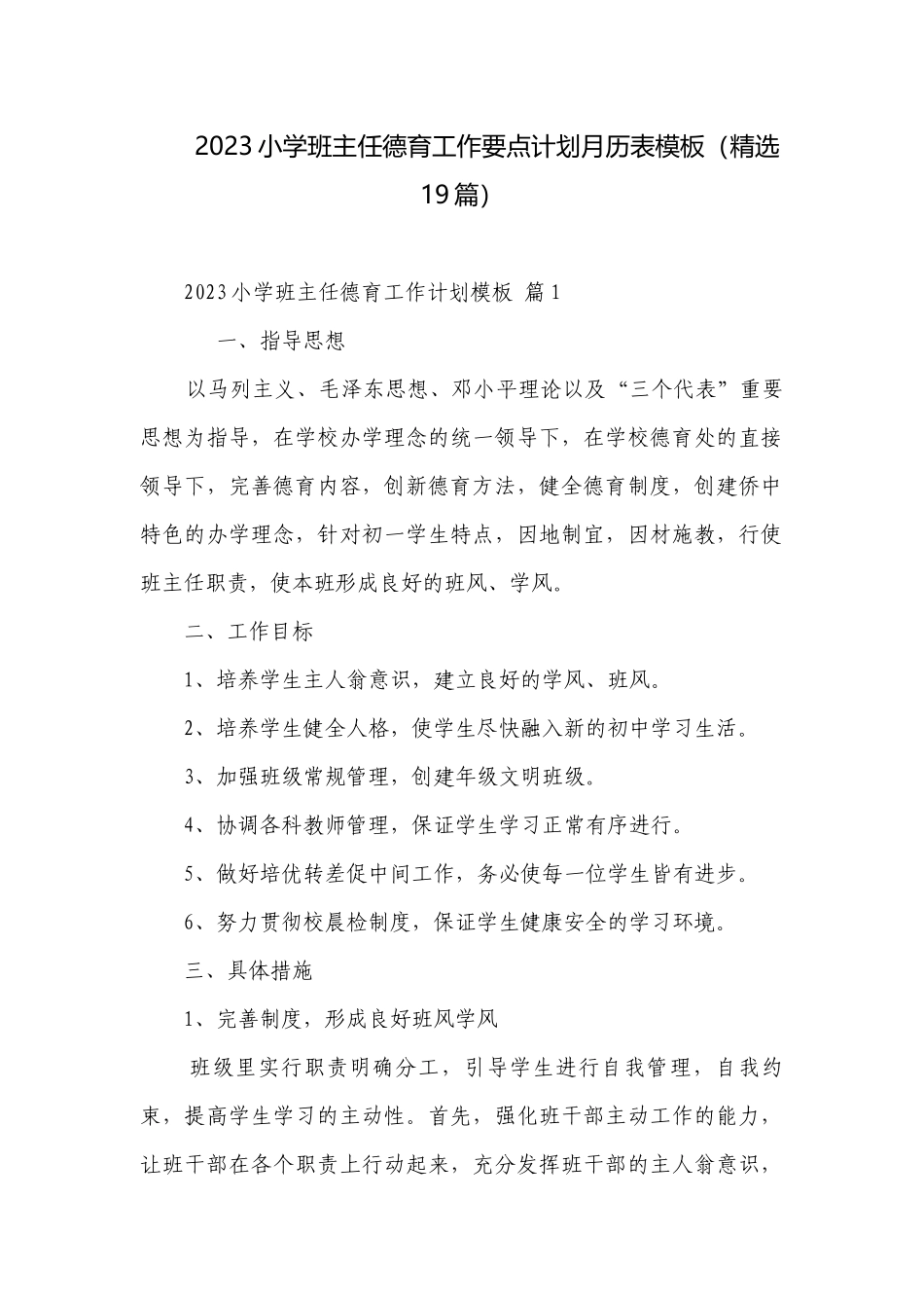 2023小学班主任德育工作要点计划月历表模板（精选19篇）.docx_第1页