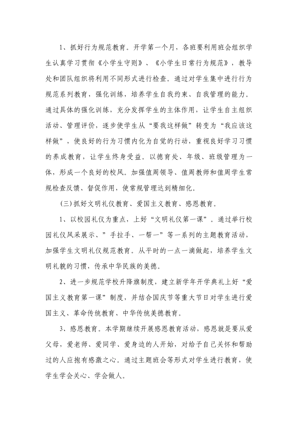 学校德育工作要点计划月历表小学（通用3篇）.docx_第3页