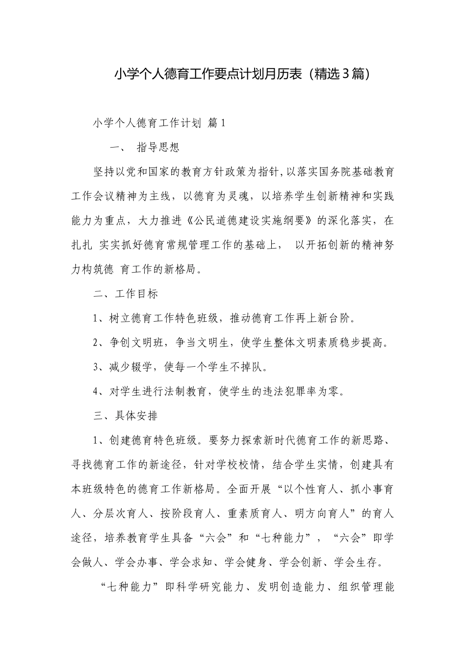 小学个人德育工作要点计划月历表（精选3篇）.docx_第1页