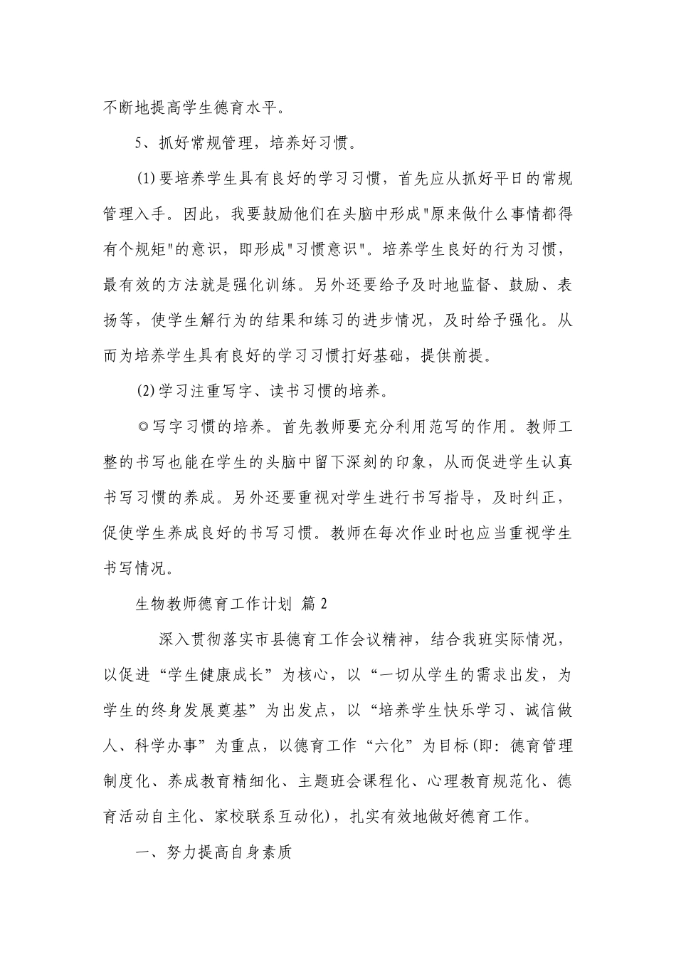 生物教师德育工作要点计划月历表（精选3篇）.docx_第3页