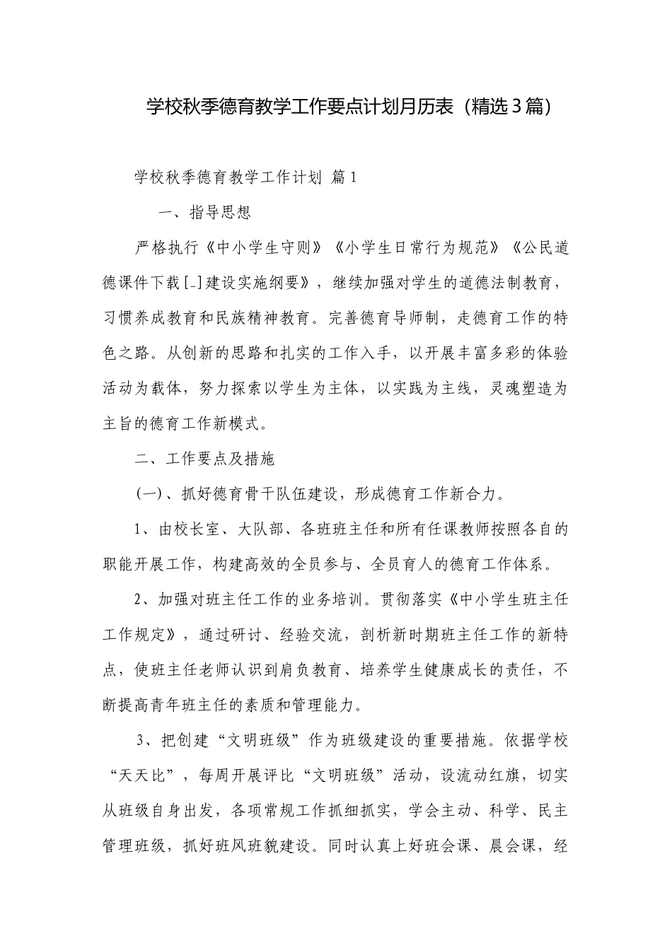学校秋季德育教学工作要点计划月历表（精选3篇）.docx_第1页