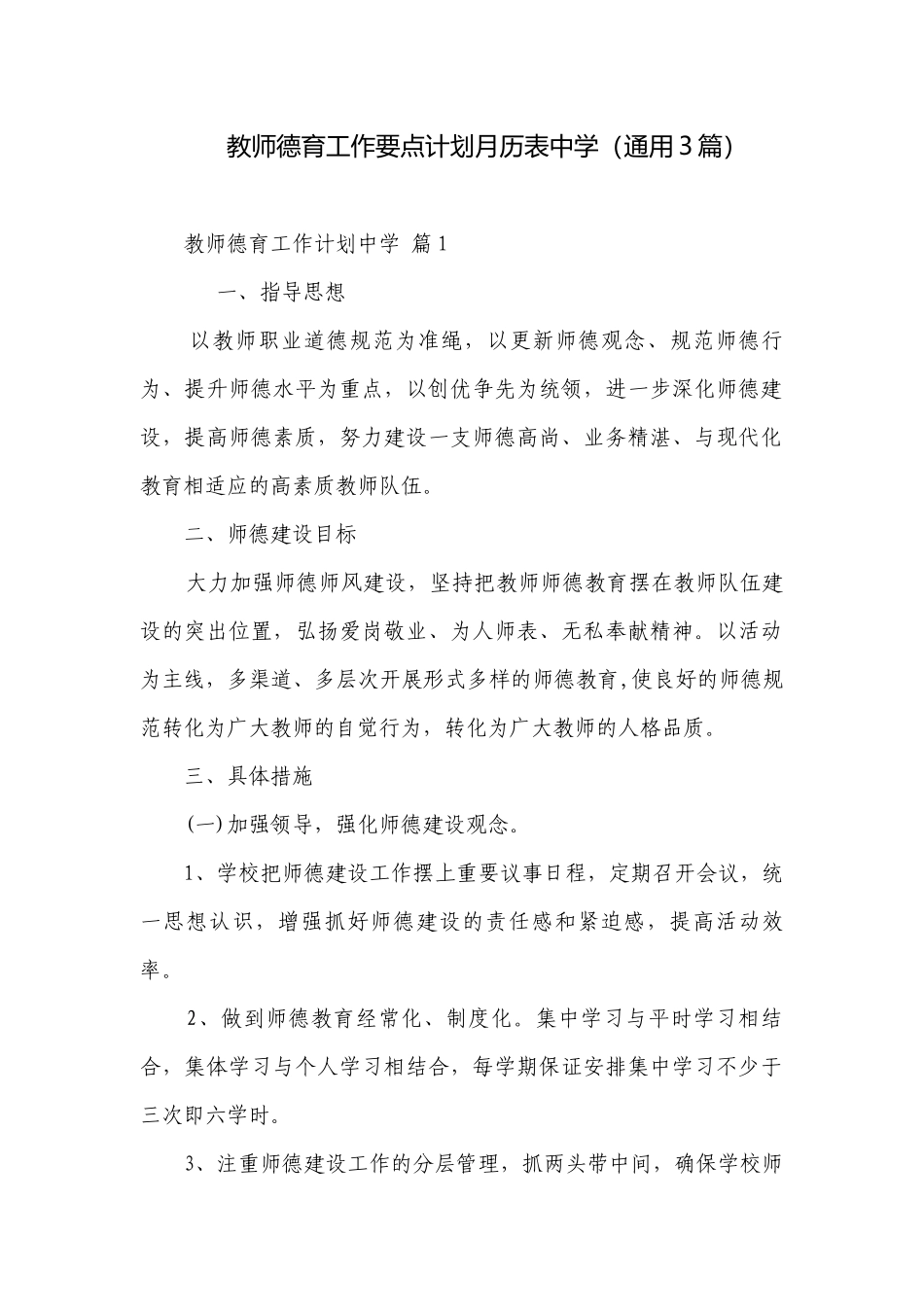 教师德育工作要点计划月历表中学（通用3篇）.docx_第1页