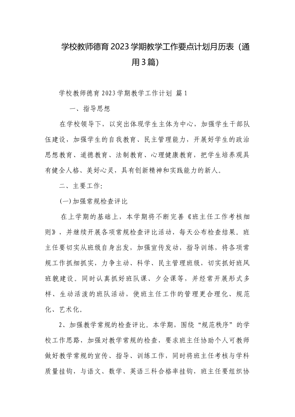 学校教师德育2023学期教学工作要点计划月历表（通用3篇）.docx_第1页