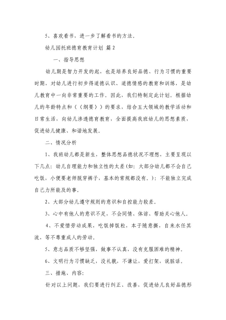 幼儿园托班德育教育要点计划月历表（精选3篇）.docx_第3页