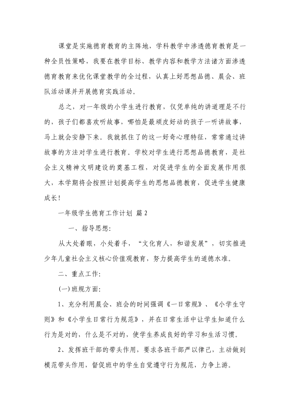 一年级学生德育工作要点计划月历表（精选3篇）.docx_第3页