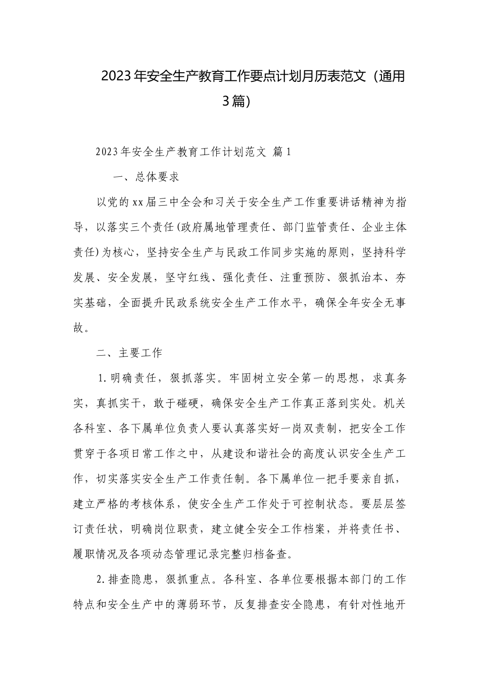 2023年安全生产教育工作要点计划月历表范文（通用3篇）.docx_第1页
