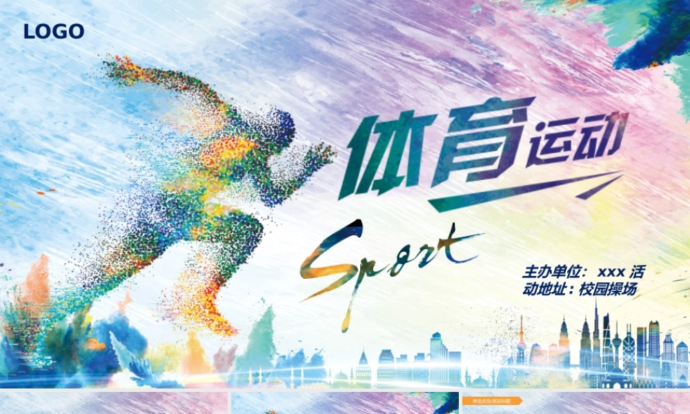 水彩点阵奔跑人物背景体育运动PPT模板.pptx
