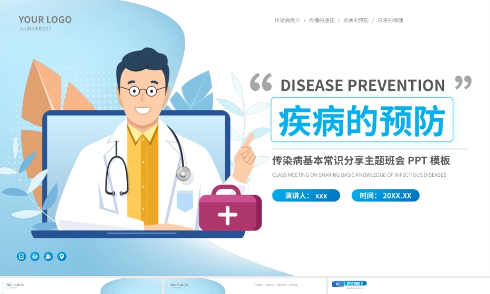 传染病疾病预防安全教育主题班会.pptx