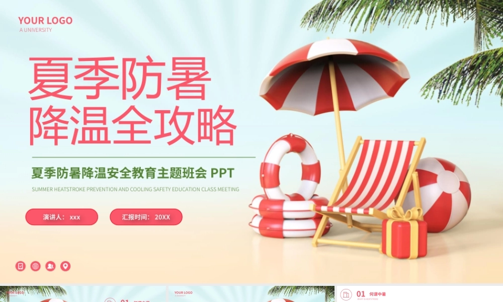 夏天防中暑救治知识分享PPT模板.pptx