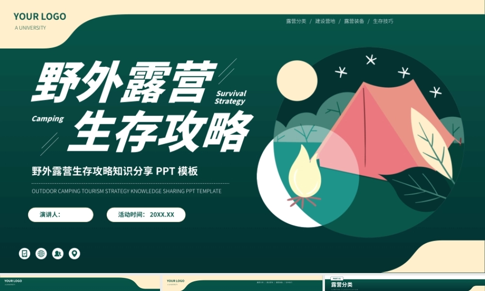 野外露营生存攻略经验分享PPT.pptx