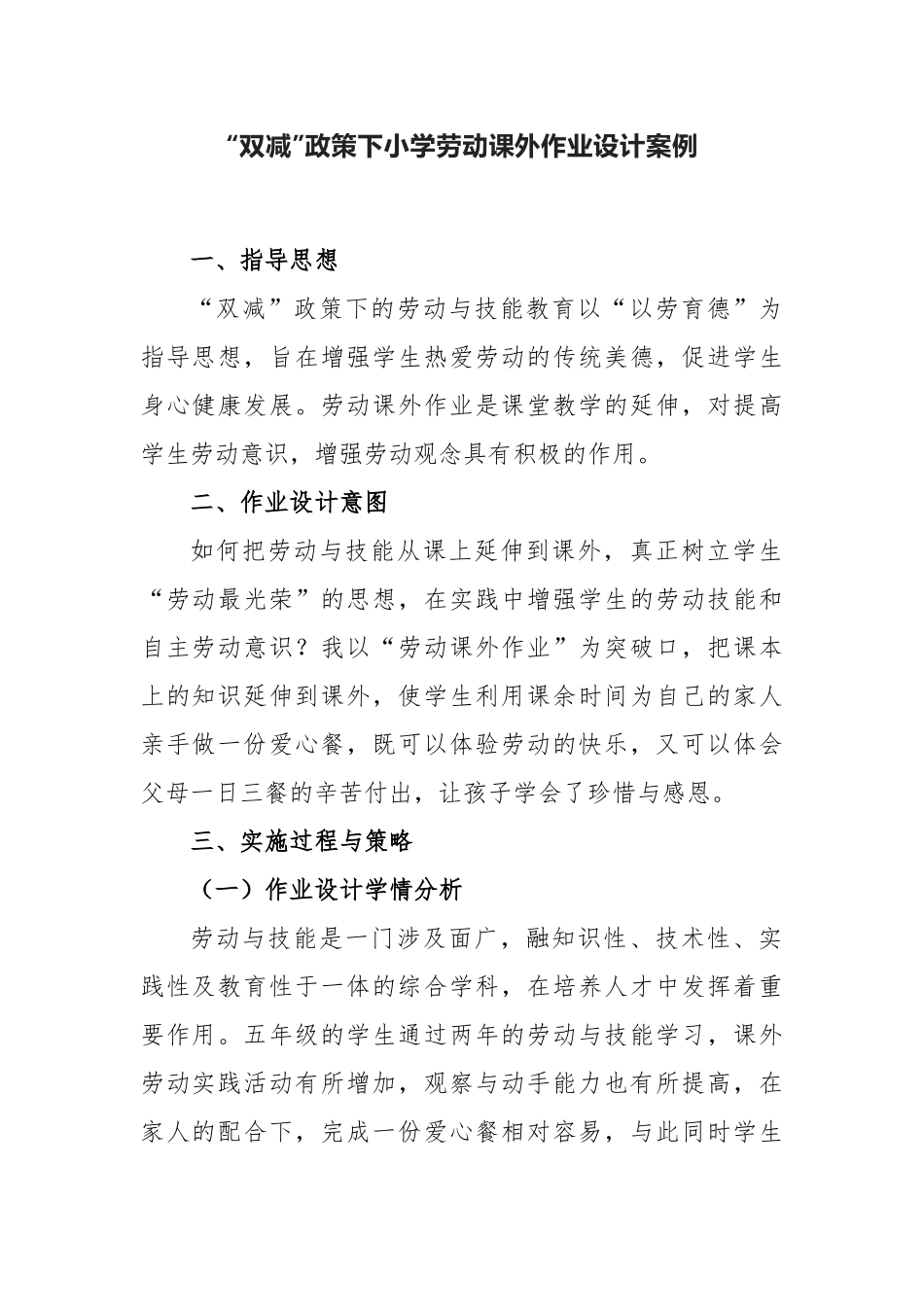 “双减”政策下小学劳动课外作业设计案例.docx_第1页