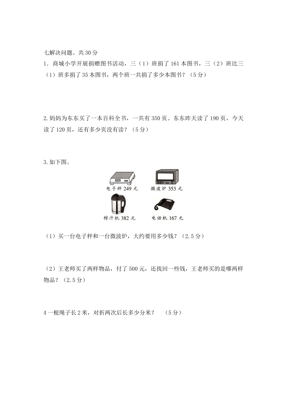 三年级上学期数学期中阶段性检测题及答案.docx_第3页
