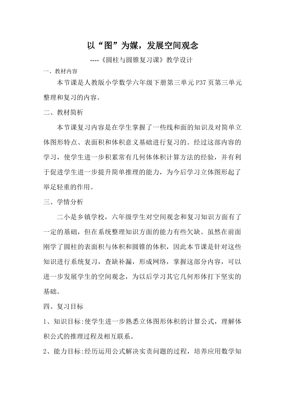 人教版小学数学六年级下册第三单元《圆柱与圆锥复习课》教学设计.docx_第1页