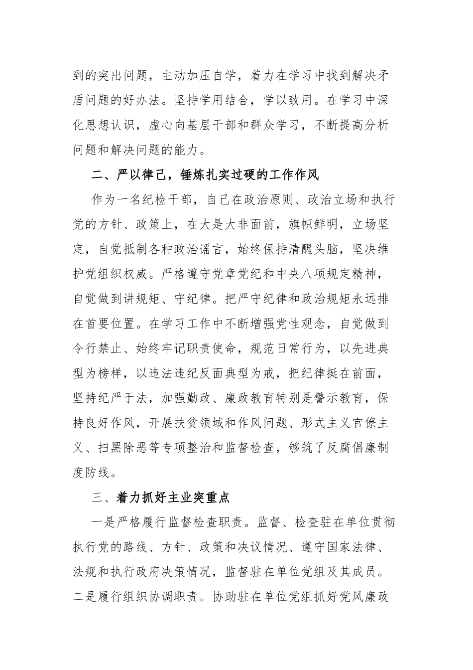 纪检干部个人述职述廉述学报告.docx_第2页