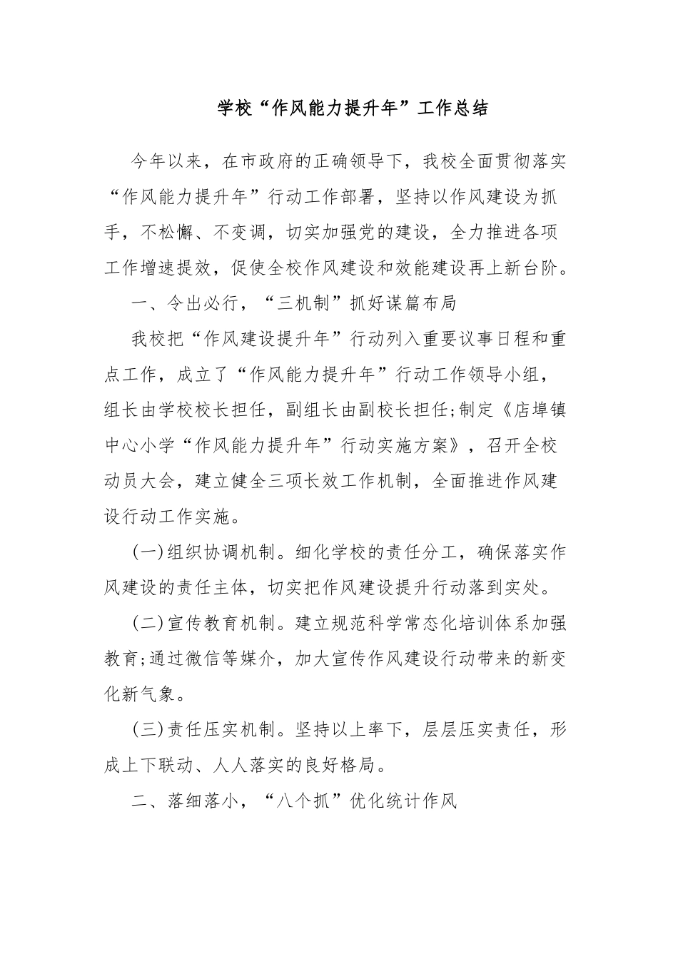 学校“作风能力提升年”工作总结.docx_第1页