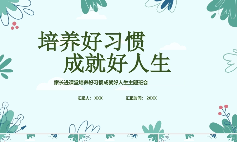 家长进课堂培养好习惯成就好人生主题班会PPT培养好习惯成就好人生PPT课件（带内容）.pptx
