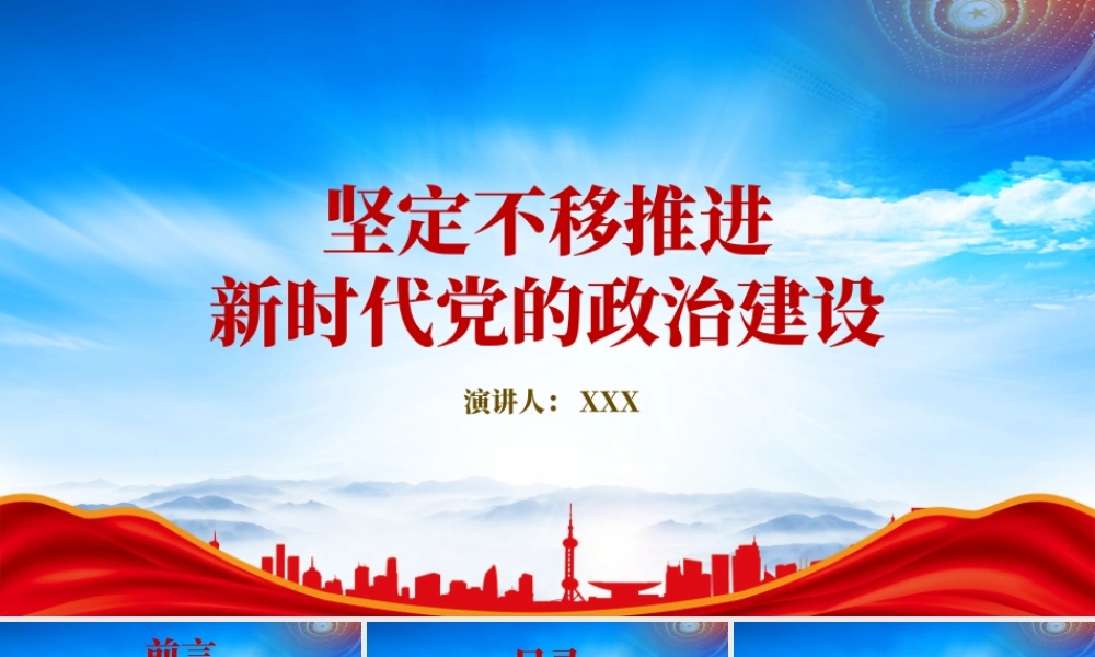 坚定不移推进新时代党的政治建设PPT持之以恒加强党的政治建设PPT课件（带内容）.pptx