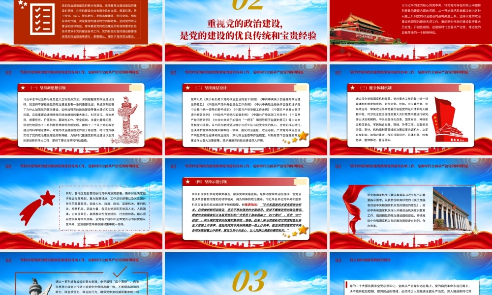 坚定不移推进新时代党的政治建设PPT持之以恒加强党的政治建设PPT课件（带内容）.pptx