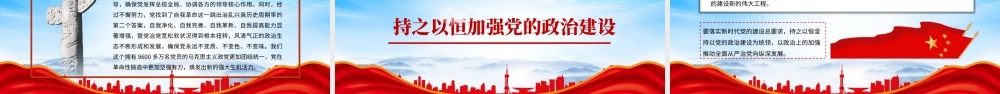 坚定不移推进新时代党的政治建设PPT持之以恒加强党的政治建设PPT课件（带内容）.pptx