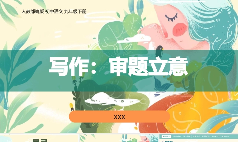 人教部编版初中语文九年级下册《写作：审题立意》PPT课件（带内容）.pptx