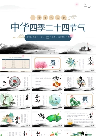 中华二十四节气介绍主题班会PPT课件（带内容）.pptx