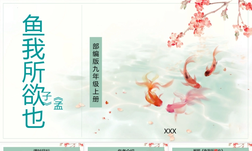 人教部编版初中语文九年级上册《鱼我所欲也》PPT课件（带内容）.pptx