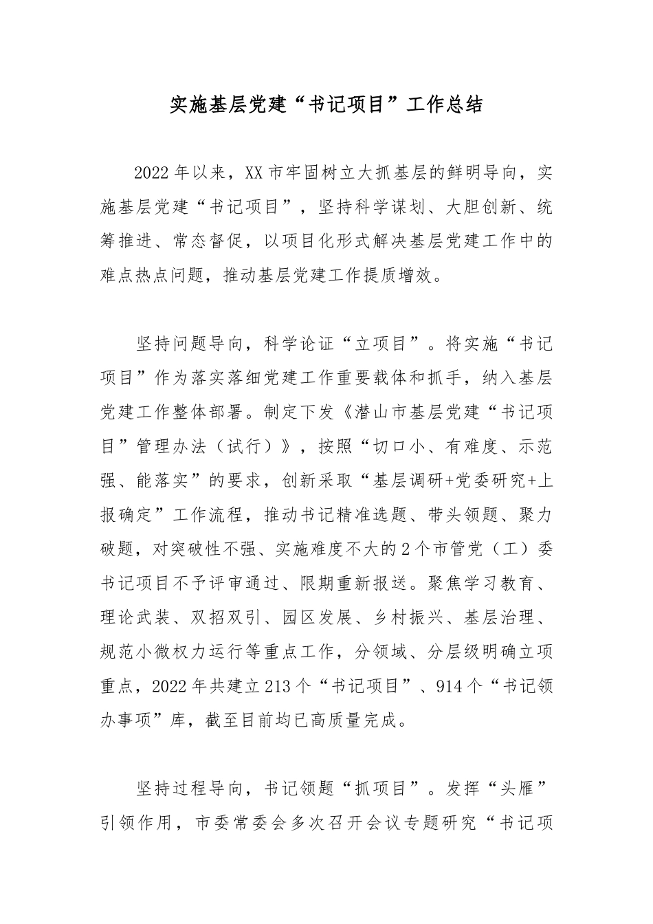 实施基层党建“书记项目”工作总结.docx_第1页