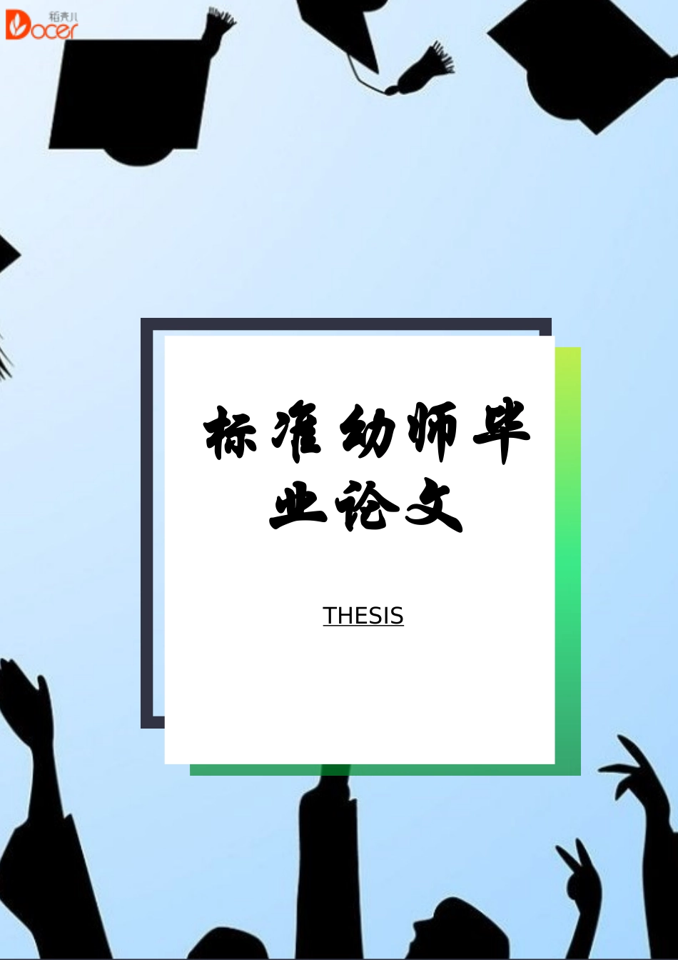 标准幼师毕业论文模板.docx_第1页
