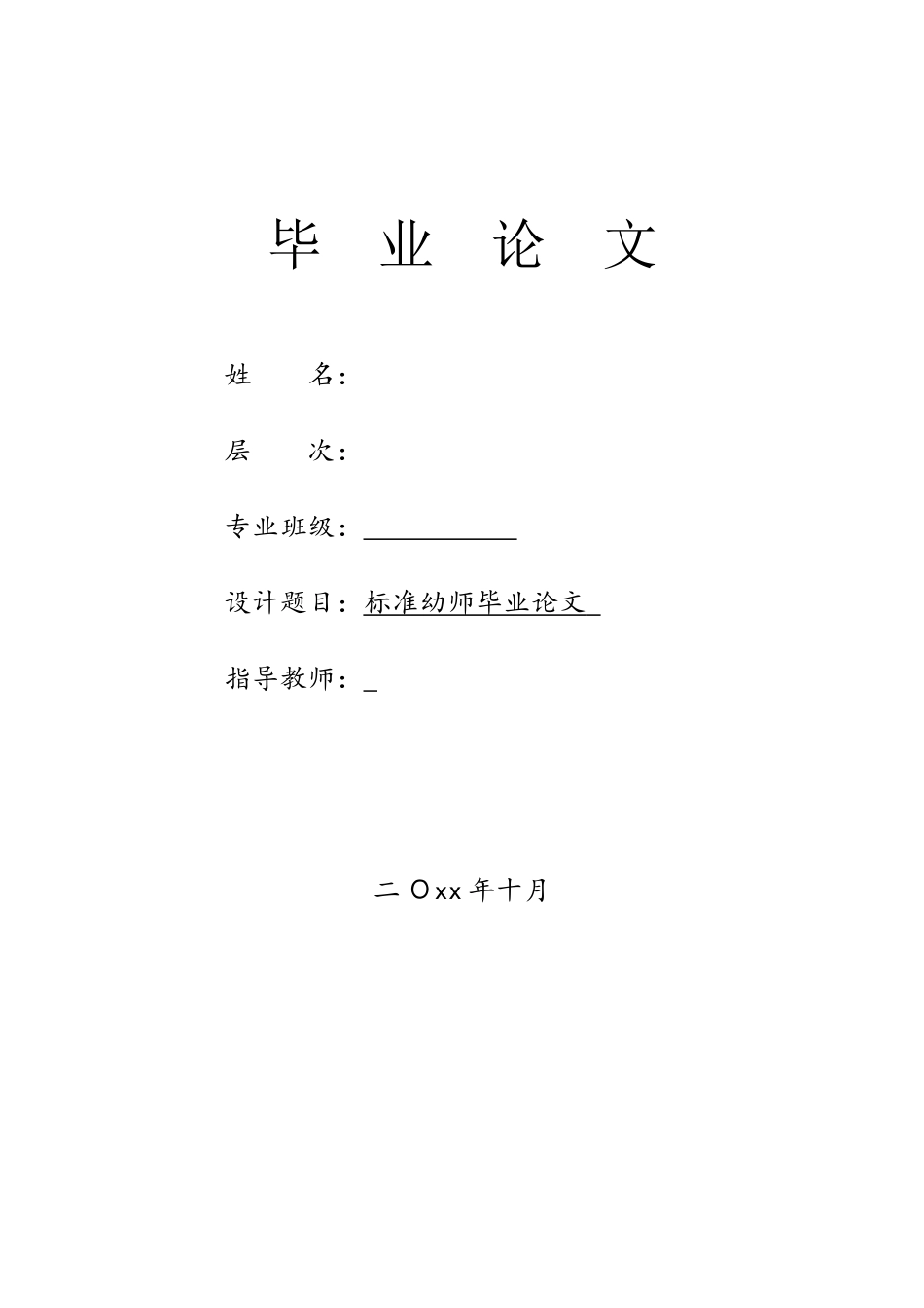 标准幼师毕业论文模板.docx_第2页
