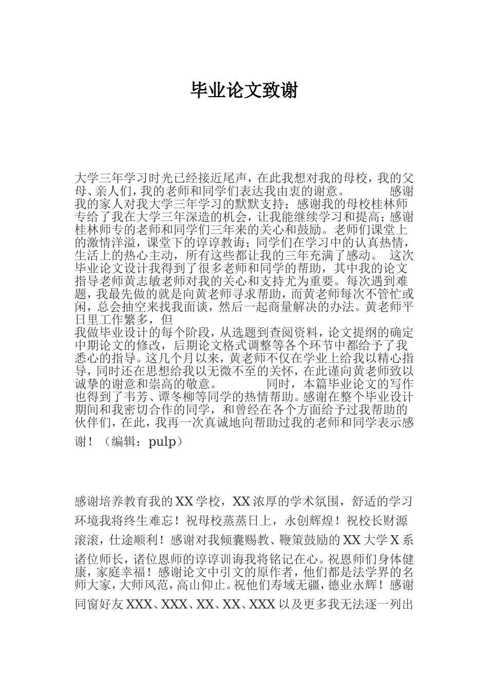 毕业论文致谢词模板.doc_第1页