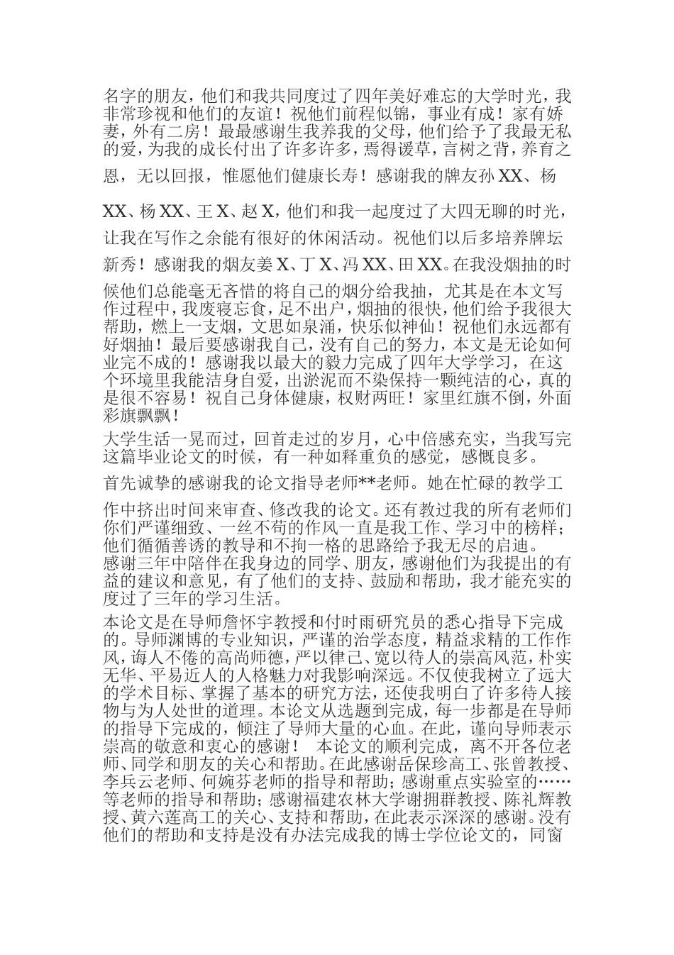 毕业论文致谢词模板.doc_第2页