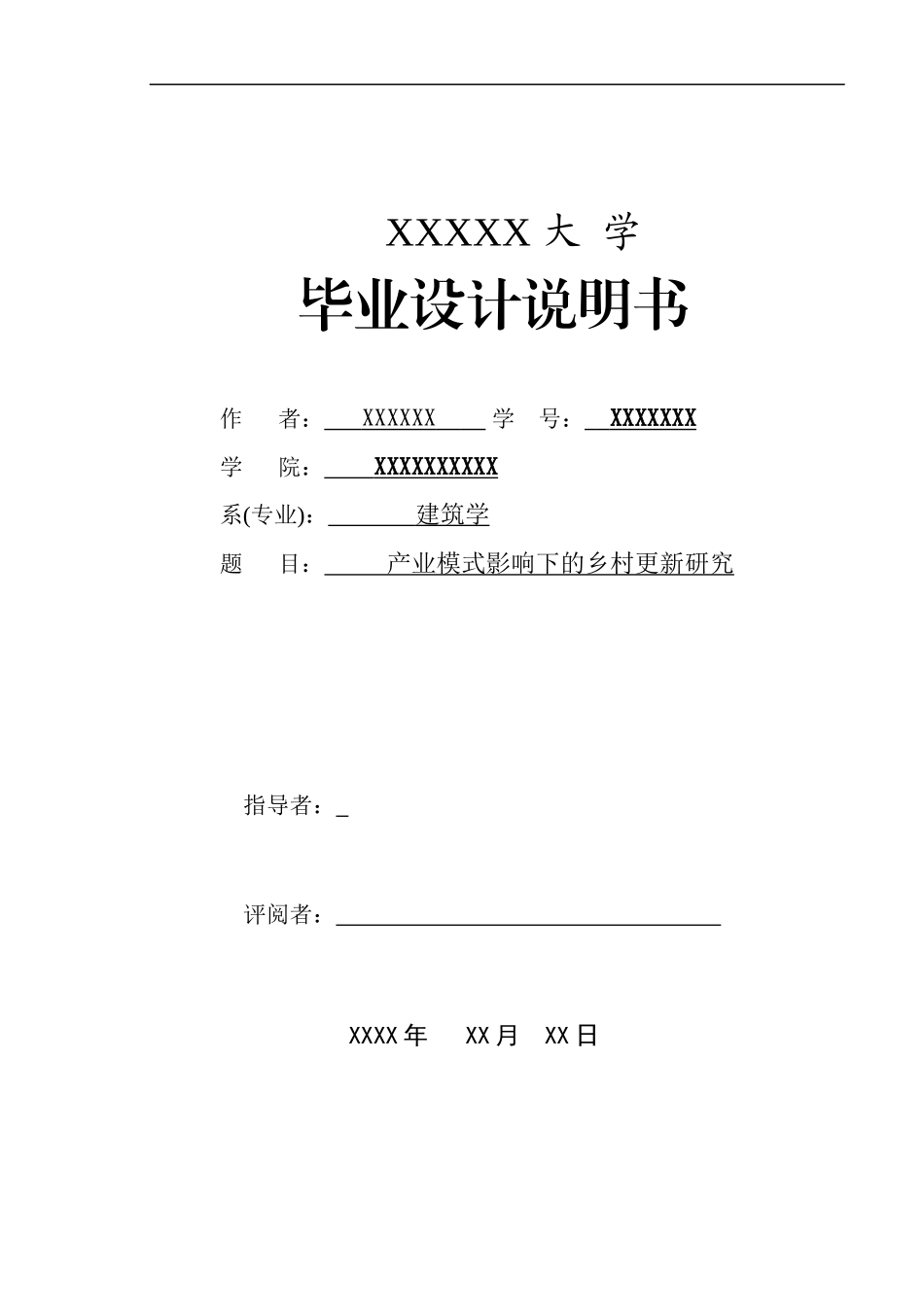 建筑学毕业论文模板.docx_第1页