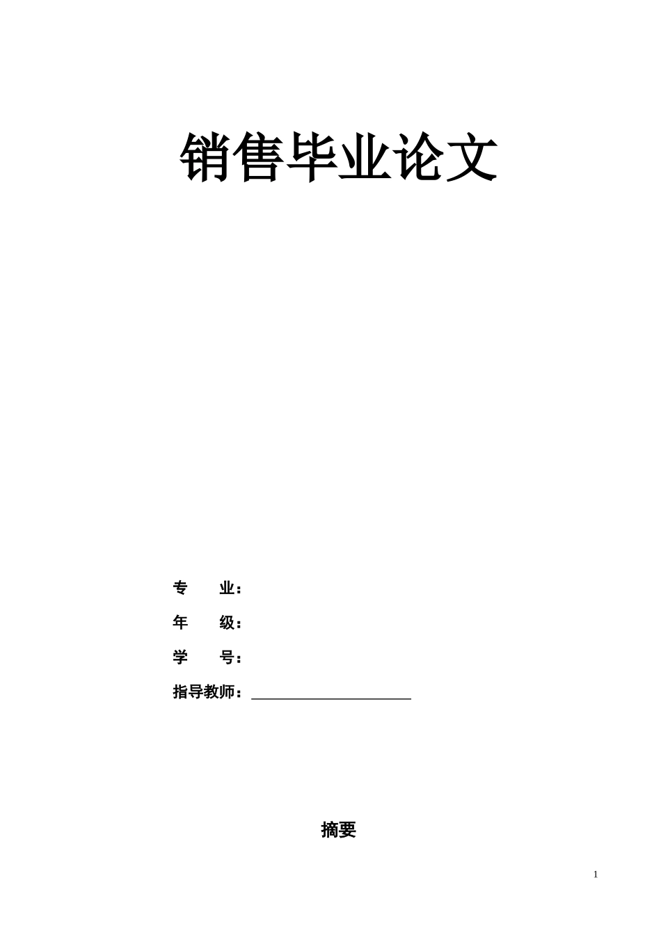 销售毕业论文模板.docx_第1页