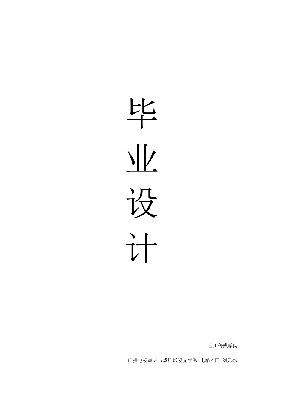 影视编导编辑毕业论文模板.docx_第1页