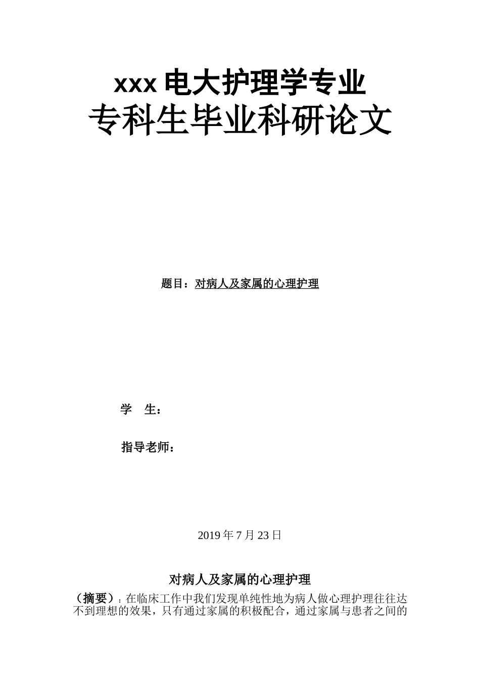 护理毕业论文范文模板.doc_第1页