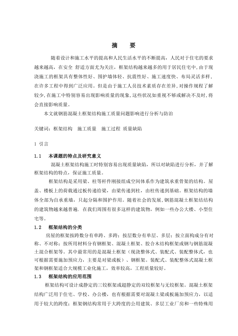 建筑工程毕业论文模板.docx_第2页
