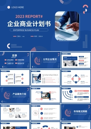 企业商业计划书PPT模板.pptx