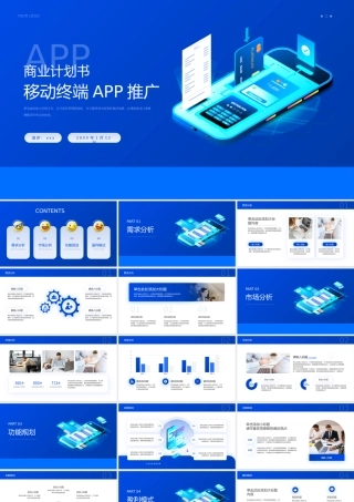 手机APP商业推广计划书PPT模板.pptx
