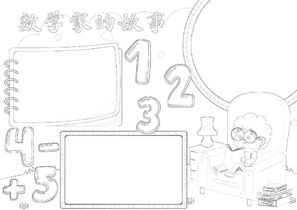 数学家的故事手抄报数学电子小报A4模板.docx_第2页
