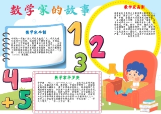 数学家的故事手抄报数学电子小报A4模板.docx