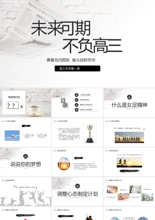 高三开学第一课主题班会课件PPT模板.pptx