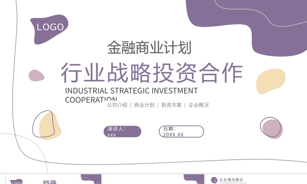 金融商业计划行业战略投资合作PPT模板.pptx