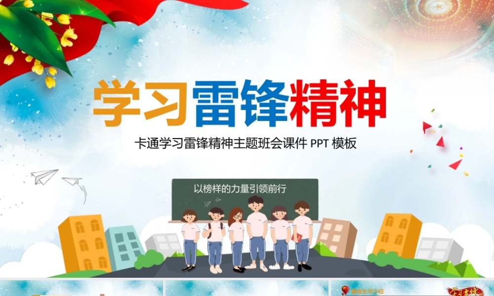 弘扬雷锋精神主题班会课件 PPT模板.PPTX