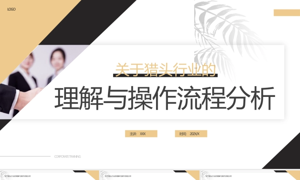 关于猎头行业的理解与操作流程分析PPT课件模板.pptx